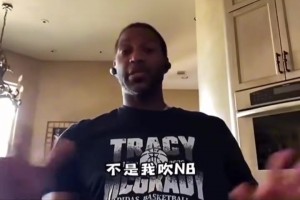 麦迪谈自己的天赋：我属于老天爷赏饭 不训练就比很多人强！